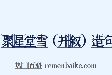 聚星堂雪（并叙）造句是什么意思的图片